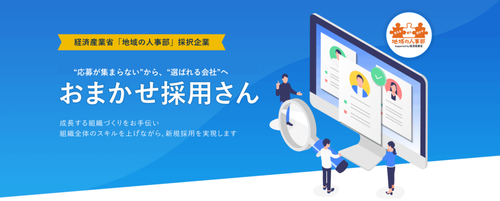 おまかせ採用さん