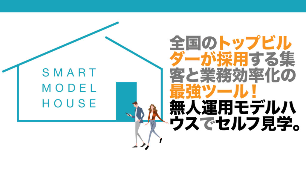 スマートモデルハウス