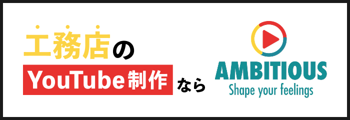 工務店専門YouTube活用支援
